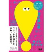 （デザイン技法図鑑）ひと目でわかるフォントが活きるデザインの基本。（エムディエヌコーポレーション） [電子書籍]