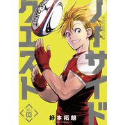 ノーサイドクエスト 3巻（芳文社） [電子書籍]