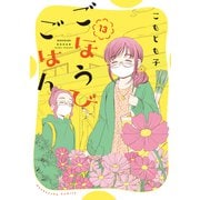 ごほうびごはん 13巻（芳文社） [電子書籍]