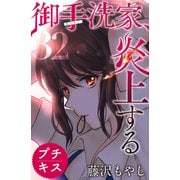 御手洗家、炎上する プチキス（32）（講談社） [電子書籍]