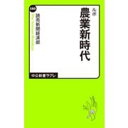 ルポ 農業新時代（中央公論新社） [電子書籍]