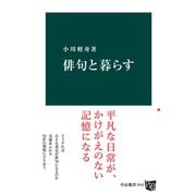 俳句と暮らす（中央公論新社） [電子書籍]
