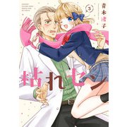 枯れセン 3巻（芳文社） [電子書籍]