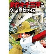 釣りキチ三平の夢 矢口高雄外伝（世界文化社） [電子書籍]