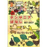 タンザニアばなし（東京図書出版会） [電子書籍]
