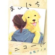 まいにちニコール（コンパス） [電子書籍]