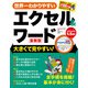 世界一わかりやすいエクセル＆ワード 最新版（ワン・パブリッシング） [電子書籍]