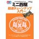 タミヤ公式ガイドブック ミニ四駆 超速チューンナップ入門2021（ワン・パブリッシング） [電子書籍]