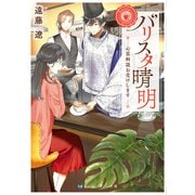 バリスタ晴明 心霊相談お受けします（メディアソフト） [電子書籍]