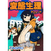 変態生理ゼミナール（ゴマブックス） [電子書籍]
