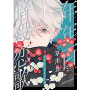 花ゆめAi 年年百暗殺恋歌 story08（白泉社） [電子書籍]