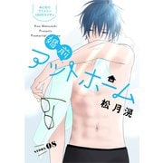 花ゆめAi 婚前アットホーム story08（白泉社） [電子書籍]