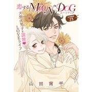 花ゆめAi 恋するMOON DOG story23（白泉社） [電子書籍]