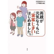 両親が元気なうちに「実家じまい」はじめました。（光文社） [電子書籍]