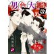 男色大鑑 改 武士編 4～身を捨てても守りたい愛～（光文社） [電子書籍]