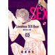 Loveless SEX Bear 3～愛のない獣～（光文社） [電子書籍]