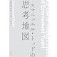 エマニュエル・トッドの思考地図（筑摩書房） [電子書籍]