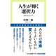 人生が輝く選択力 意思決定入門（中央公論新社） [電子書籍]