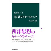 禁欲のヨーロッパ 修道院の起源（中央公論新社） [電子書籍]