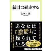 統計は暴走する（中央公論新社） [電子書籍]