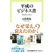 平成のビジネス書 「黄金期」の教え（中央公論新社） [電子書籍]
