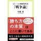 もう一つの戦略教科書 『戦争論』（中央公論新社） [電子書籍]