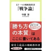 もう一つの戦略教科書 『戦争論』（中央公論新社） [電子書籍]