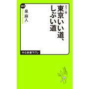 カラー版 東京いい道、しぶい道（中央公論新社） [電子書籍]