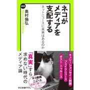 ネコがメディアを支配する ネットニュースに未来はあるのか（中央公論新社） [電子書籍]