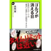 ゴルフが消える日 至高のスポーツは「贅沢」「接待」から脱却できるか（中央公論新社） [電子書籍]