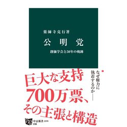 ヨドバシ.com - 公明党 創価学会と50年の軌跡（中央公論新社） [電子