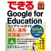 できるGoogle for Education コンプリートガイド 導入・運用・実践編 増補改訂2版（インプレス） [電子書籍]