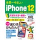 世界一やさしいiPhone 12/mini/Pro/Pro Max（インプレス） [電子書籍]