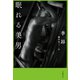 眠れる美男（文藝春秋） [電子書籍]