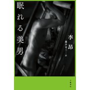 眠れる美男（文藝春秋） [電子書籍]