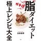 ガチ速「脂」ダイエット 極上レシピ大全（扶桑社） [電子書籍]