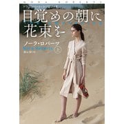 目覚めの朝に花束を（上）（扶桑社） [電子書籍]