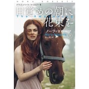 目覚めの朝に花束を（下）（扶桑社） [電子書籍]