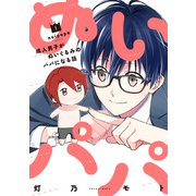 ぬいパパ 成人男子がぬいぐるみのパパになる話 1巻（芳文社） [電子書籍]