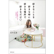 好きなことを好きな時に好きな場所で好きなだけ（廣済堂出版） [電子書籍]
