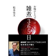 お椀ひとつで一汁一菜 雑煮365日（NHK出版） [電子書籍]