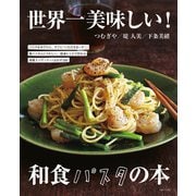 世界一美味しい！和食パスタの本（主婦と生活社） [電子書籍]
