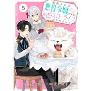 Berry's Fantasy 追放された悪役令嬢ですが、モフモフ付き！？スローライフはじめました（分冊版）5話（スターツ出版） [電子書籍]