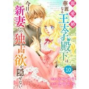 Berry's Fantasy 寵愛婚-華麗なる王太子殿下は今日も新妻への独占欲が隠せない（分冊版）10話（スターツ出版） [電子書籍]