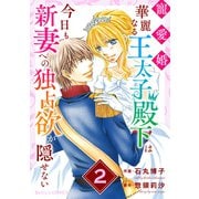寵愛婚-華麗なる王太子殿下は今日も新妻への独占欲が隠せない2巻（スターツ出版） [電子書籍]