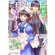 異世界で、なんちゃって王宮ナースになりました。3巻（スターツ出版） [電子書籍]