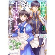 異世界で、なんちゃって王宮ナースになりました。3巻（スターツ出版） [電子書籍]