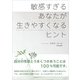 敏感すぎるあなたが生きやすくなるヒント（CEメディアハウス） [電子書籍]