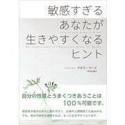 敏感すぎるあなたが生きやすくなるヒント（CEメディアハウス） [電子書籍]