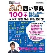 将棋囲い事典100＋（マイナビ出版） [電子書籍]